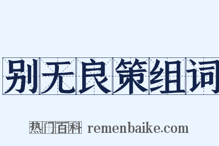 别无良策组词是什么意思的图片